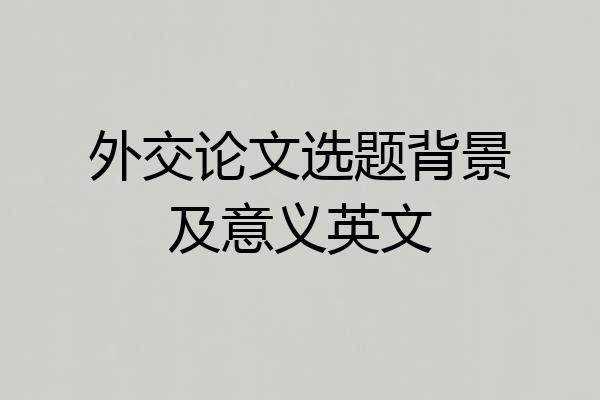 外交论文选题背景及意义英文