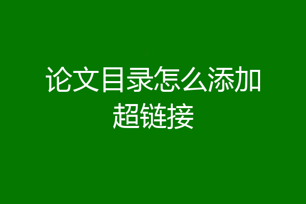 论文目录怎么添加超链接