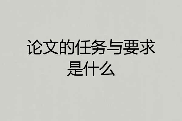论文的任务与要求是什么