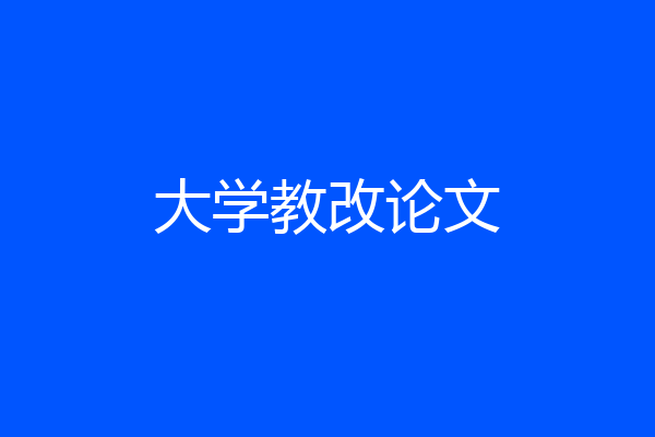 大学教改论文