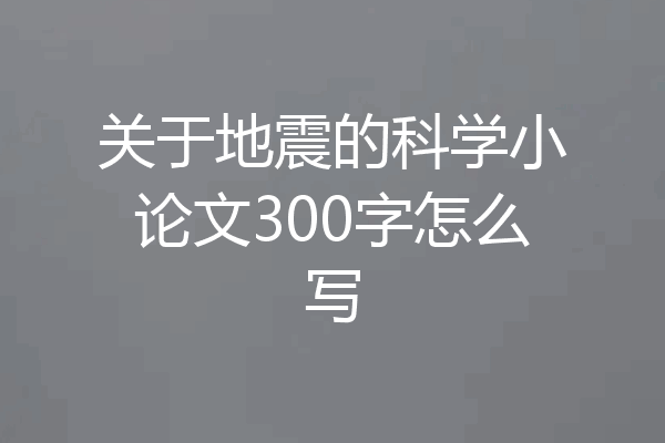 关于地震的科学小论文300字怎么写