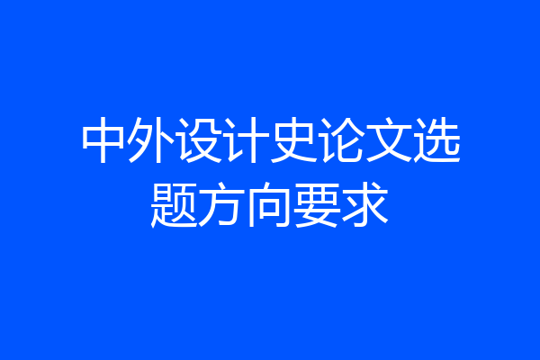 中外设计史论文选题方向要求