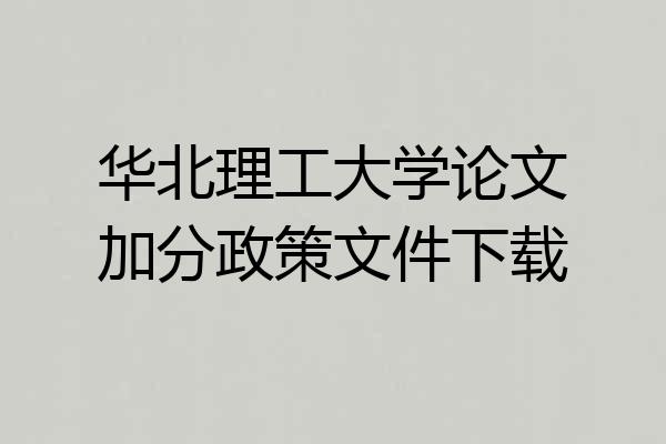 华北理工大学论文加分政策文件下载
