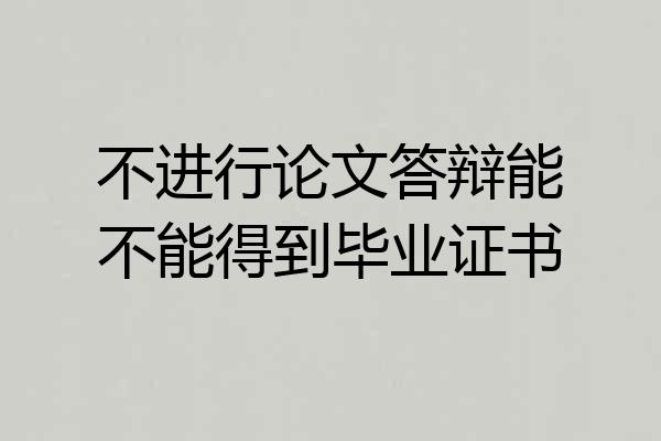 不进行论文答辩能不能得到毕业证书