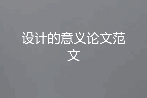 设计的意义论文范文
