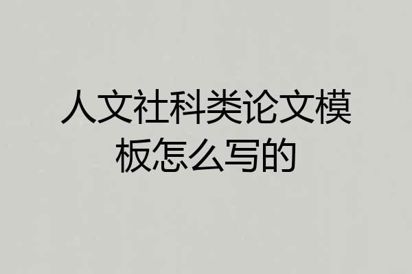 人文社科类论文模板怎么写的