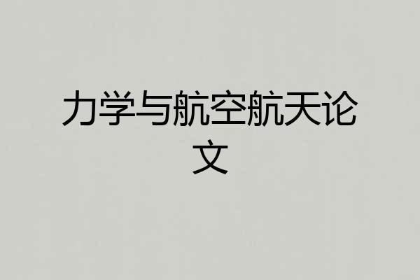 力学与航空航天论文