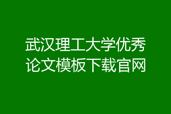 武汉理工大学优秀论文模板下载官网