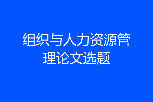 组织与人力资源管理论文选题