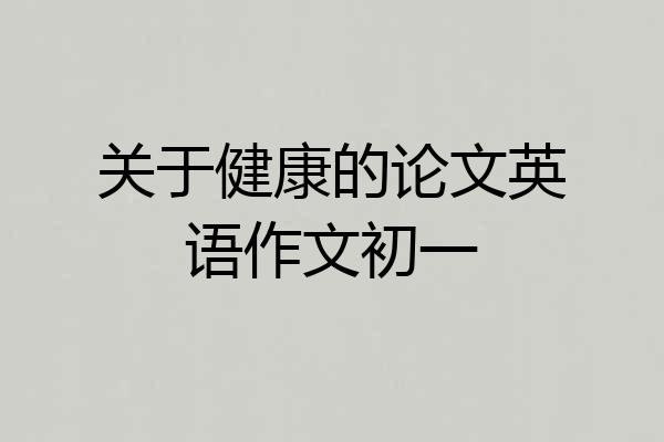 关于健康的论文英语作文初一