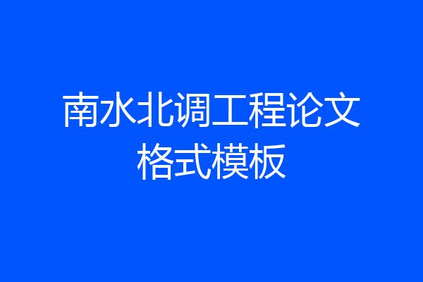 南水北调工程论文格式模板