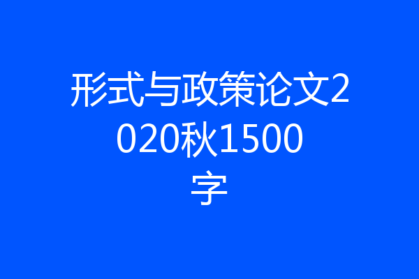 形式与政策论文2020秋1500字
