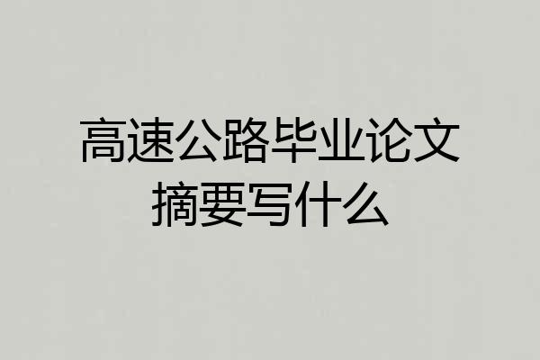 高速公路毕业论文摘要写什么