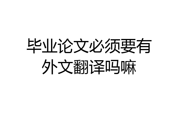 毕业论文必须要有外文翻译吗嘛