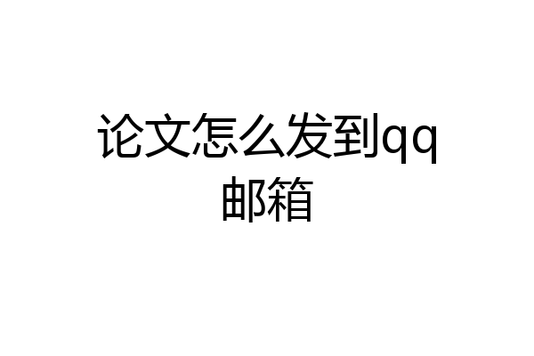 论文怎么发到qq邮箱