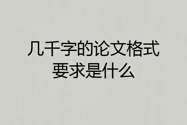 几千字的论文格式要求是什么