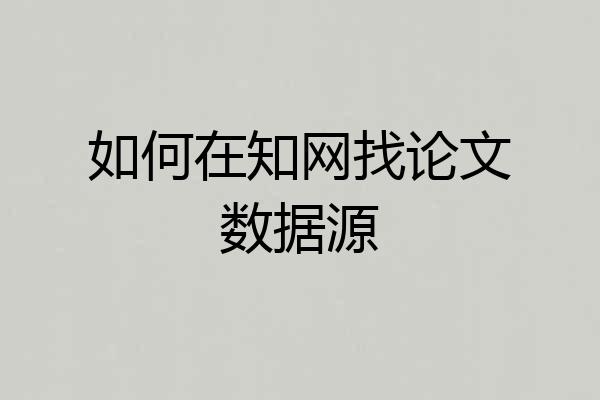 如何在知网找论文数据源