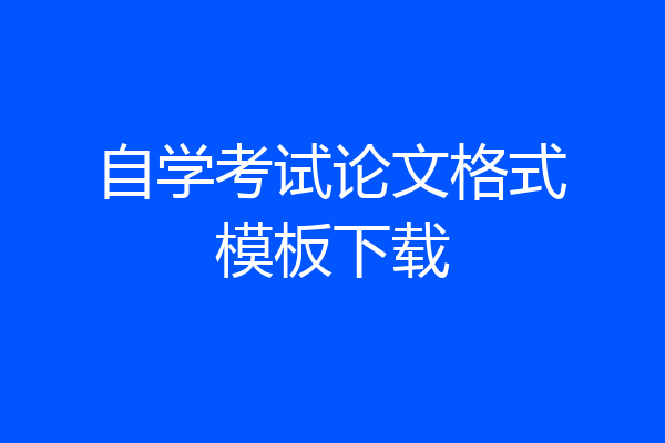 自学考试论文格式模板下载