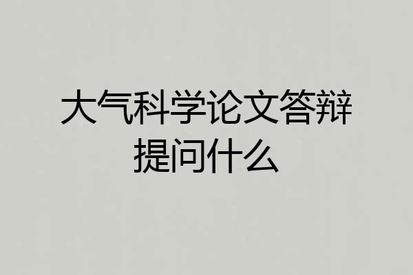 大气科学论文答辩提问什么
