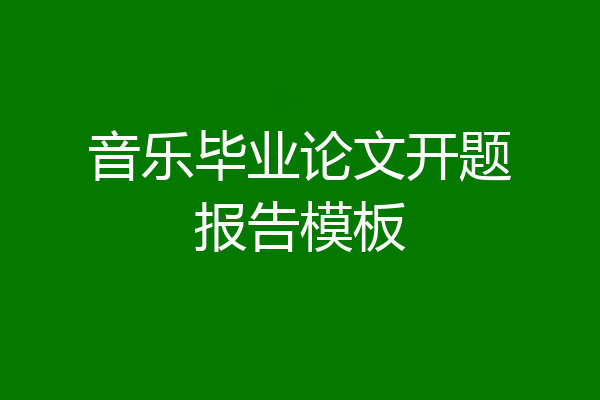 音乐毕业论文开题报告模板