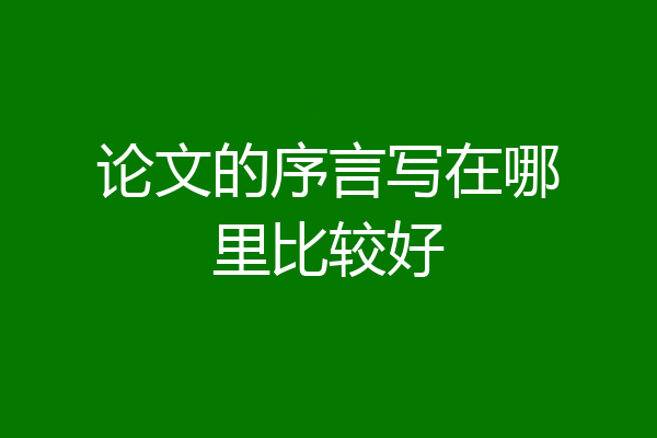 论文的序言写在哪里比较好