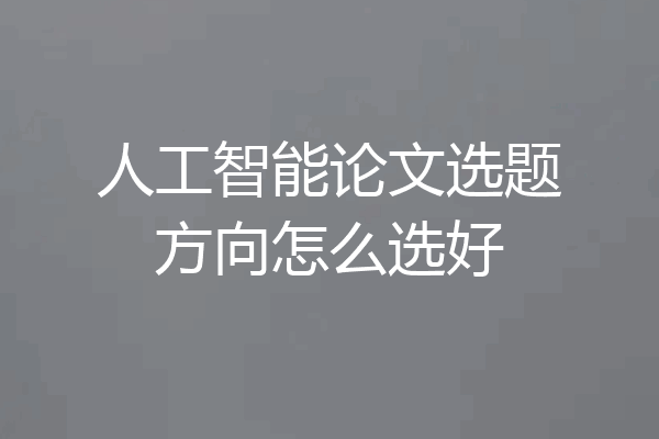 人工智能论文选题方向怎么选好
