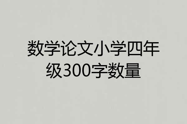 数学论文小学四年级300字数量