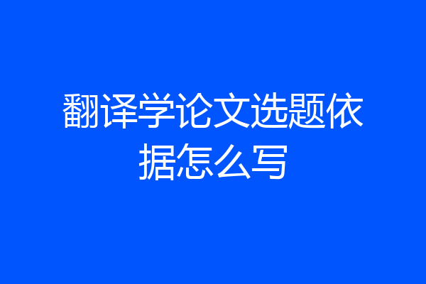 翻译学论文选题依据怎么写