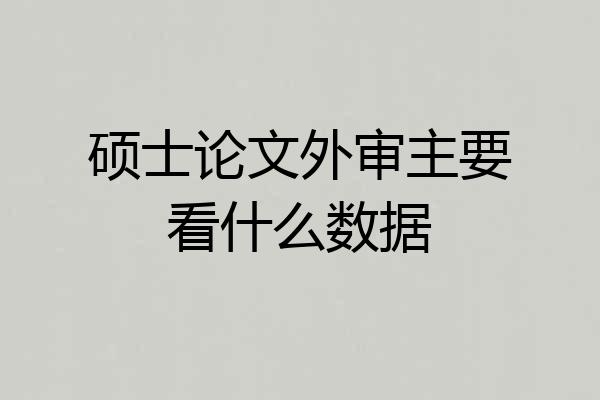 硕士论文外审主要看什么数据