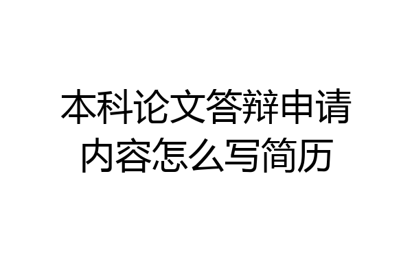 本科论文答辩申请内容怎么写简历