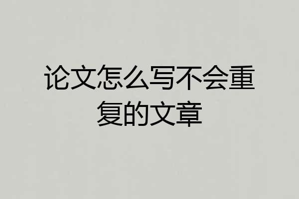 论文怎么写不会重复的文章