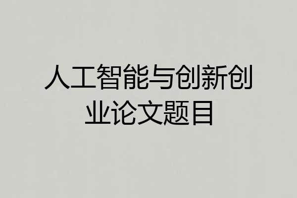 人工智能与创新创业论文题目