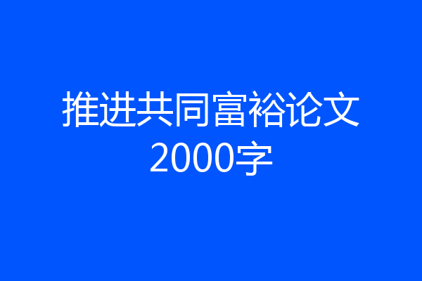 推进共同富裕论文2000字