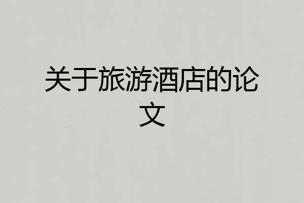 关于旅游酒店的论文