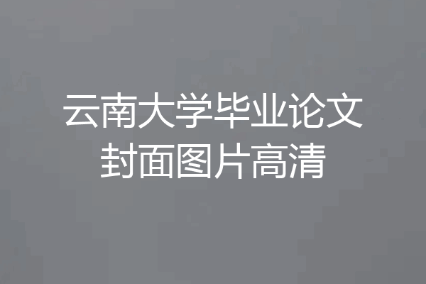 云南大学毕业论文封面图片高清