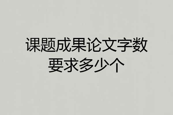 课题成果论文字数要求多少个