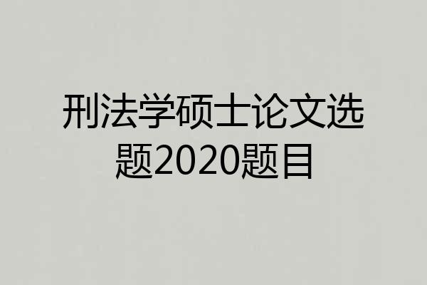 刑法学硕士论文选题2020题目