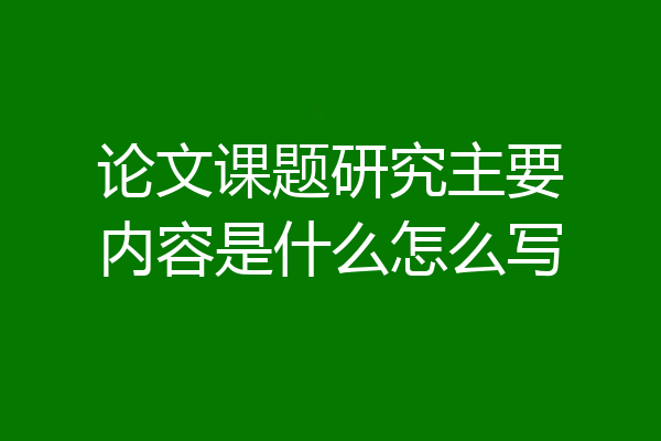 论文课题研究主要内容是什么怎么写