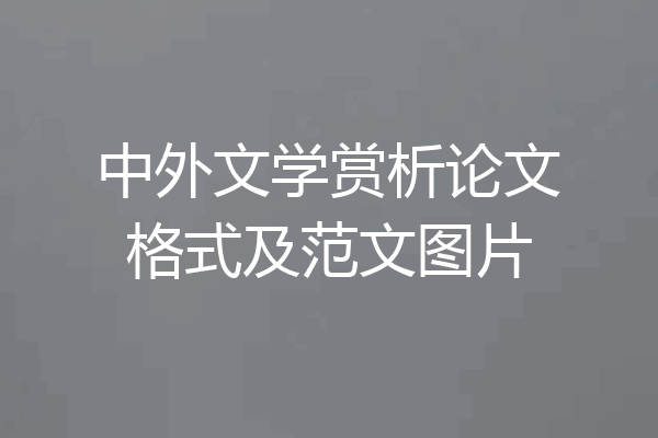 中外文学赏析论文格式及范文图片