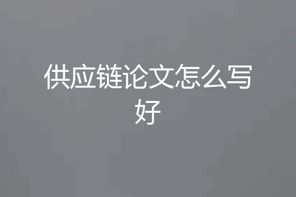供应链论文怎么写好