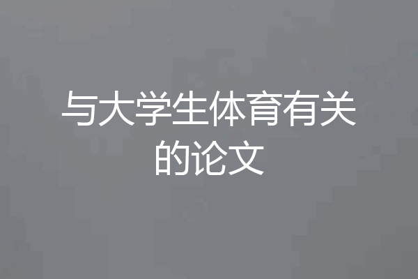 与大学生体育有关的论文
