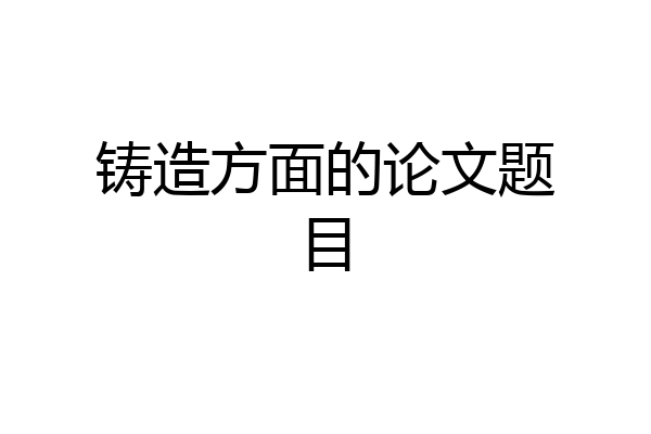 铸造方面的论文题目