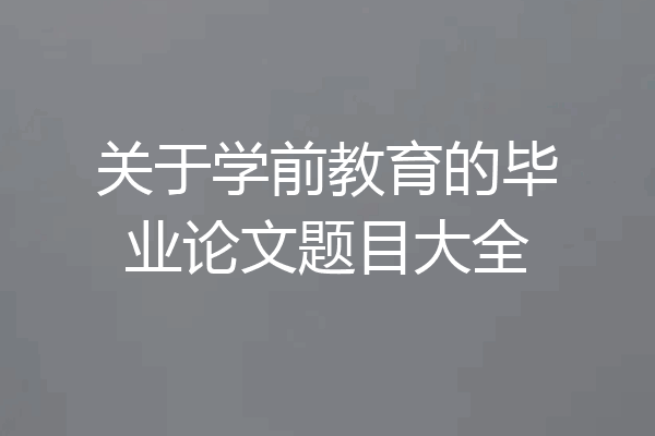 关于学前教育的毕业论文题目大全