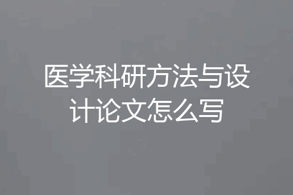 医学科研方法与设计论文怎么写