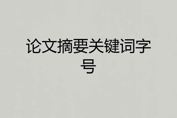 论文摘要关键词字号