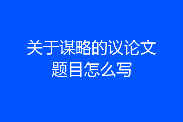 关于谋略的议论文题目怎么写