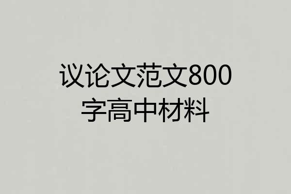 议论文范文800字高中材料