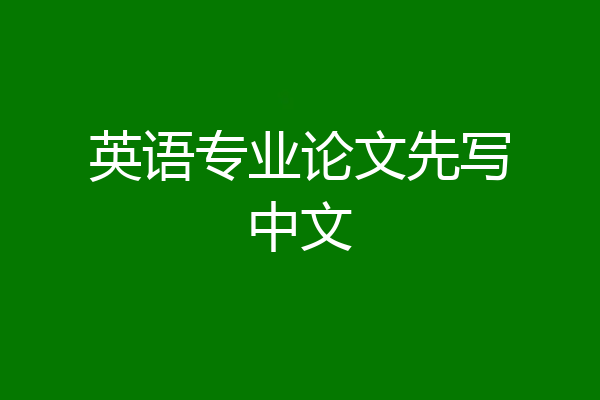 英语专业论文先写中文