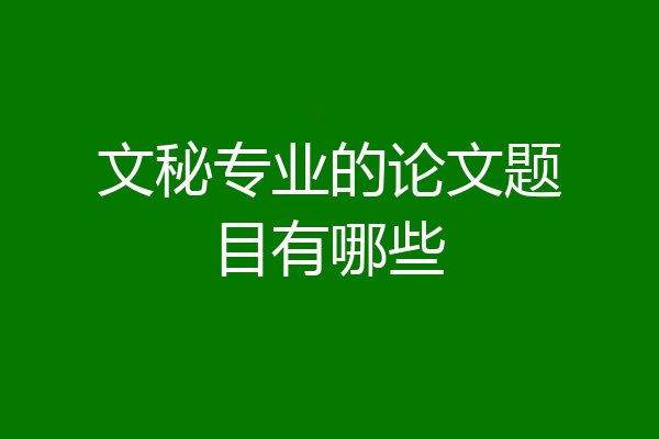 文秘专业的论文题目有哪些