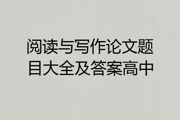 阅读与写作论文题目大全及答案高中